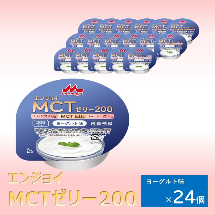 森永乳業 クリニコ エンジョイMCTゼリー200 ヨーグルト味 24個 1個