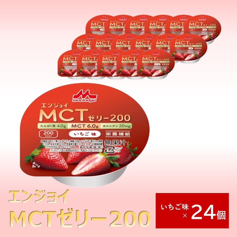 森永乳業 クリニコ エンジョイMCTゼリー200 いちご味 24個 1個（72g