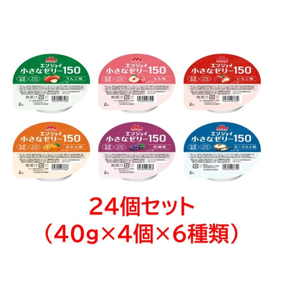 森永乳業 クリニコ エンジョイ小さなゼリー150 いろいろセット 24個（6