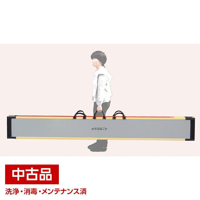 中古美品 ケアスロープ CS-200 車椅子用 スロープ 折りたたみ