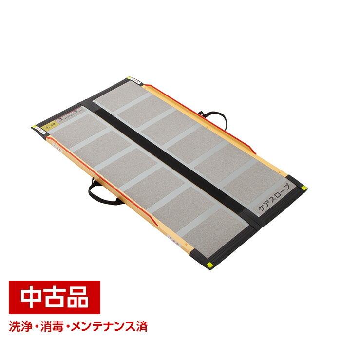 中古】 ケアメディックス ケアスロープ CS-65 スロープ 車椅子 台車