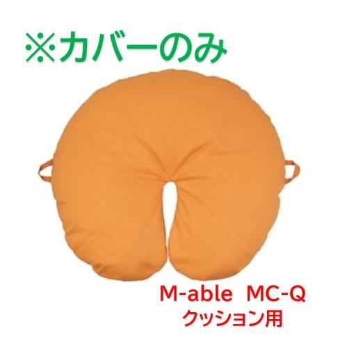 ヒトラボ M-able クッション 専用カバー MC-Q-C 【メーカー取寄/注文後