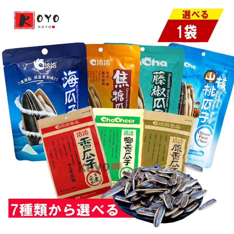 洽洽瓜子7種口味選べる 海塩味 カラメル味 藤椒味 山核桃味 五香味