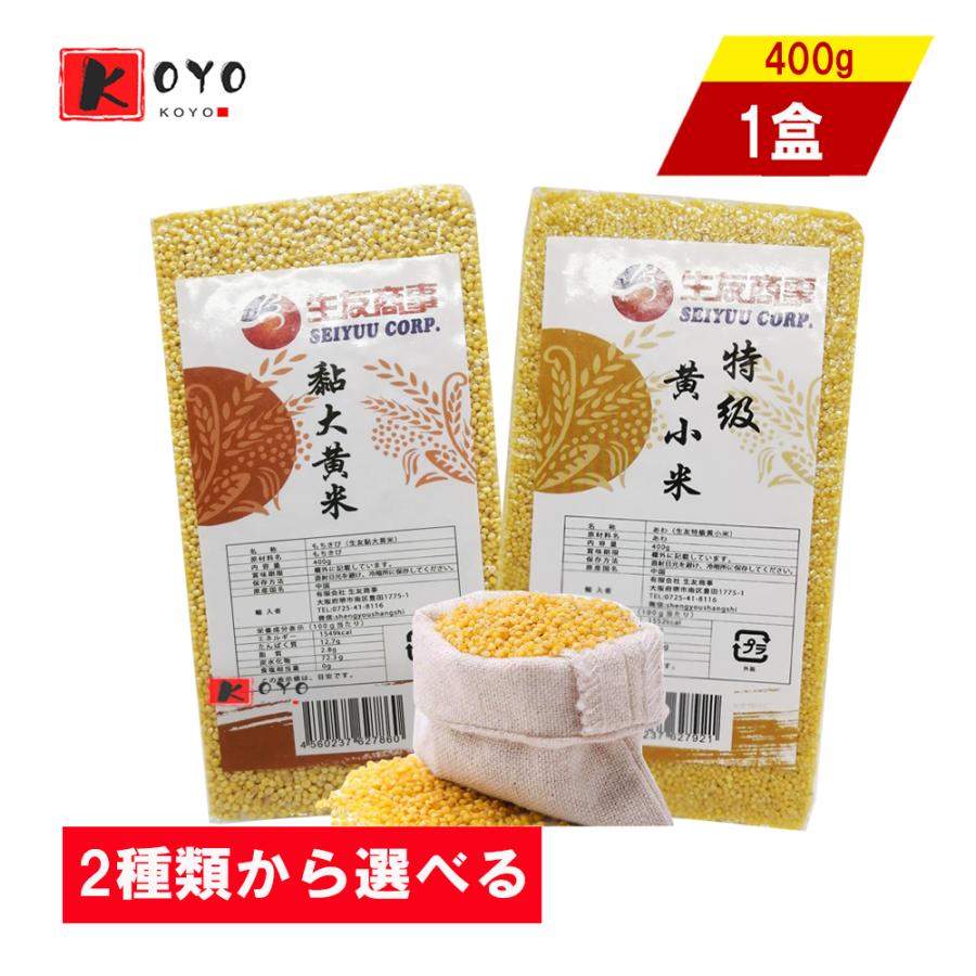 黏大黄米 もち モチ きび もちきび 健康食糧 400g X 2袋セット 黏大黄米 もち モチ きび もちきび 健康食糧 400g X 2袋セット