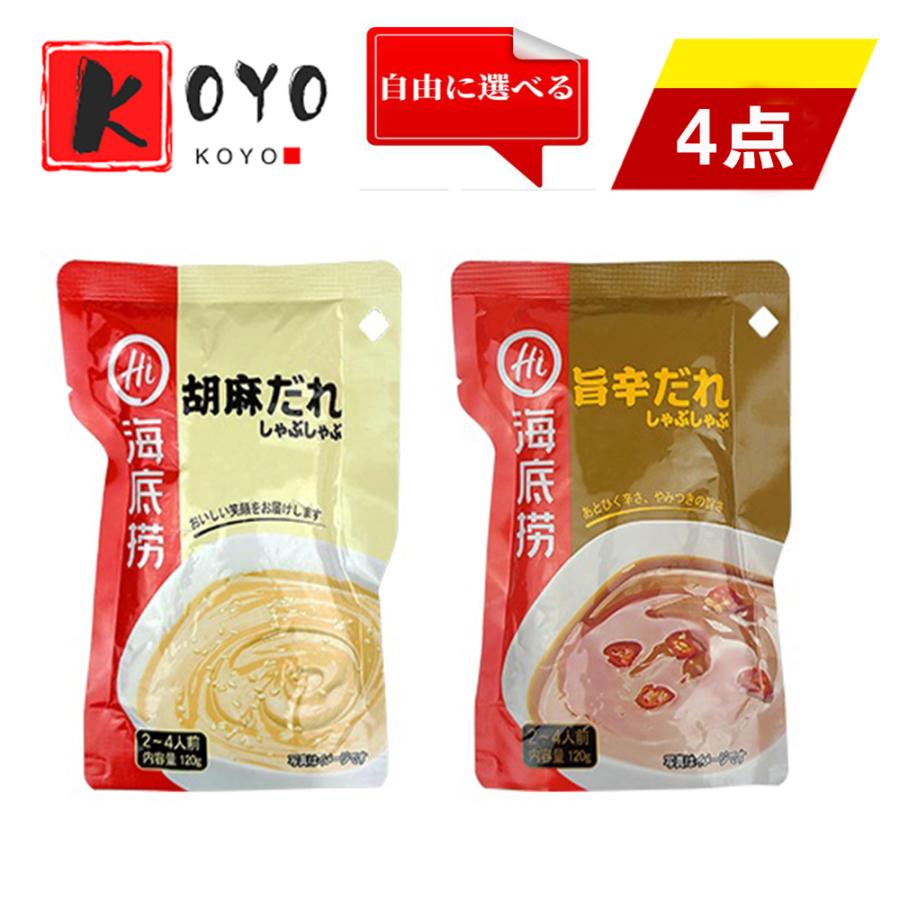 まとめ買い 海底撈 火鍋占料【4点セット】胡麻だれと旨辛だれ 2種類から