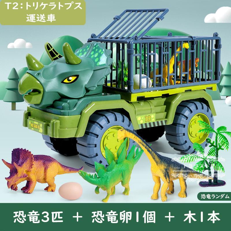 最安挑戦 車おもちゃ 恐竜セット おもちゃ 恐竜おもちゃ 知育玩具 男の子 トラックセット 室内 子供 3歳 4歳 5歳 6歳 誕生日プレゼント  クリスマスプレゼント