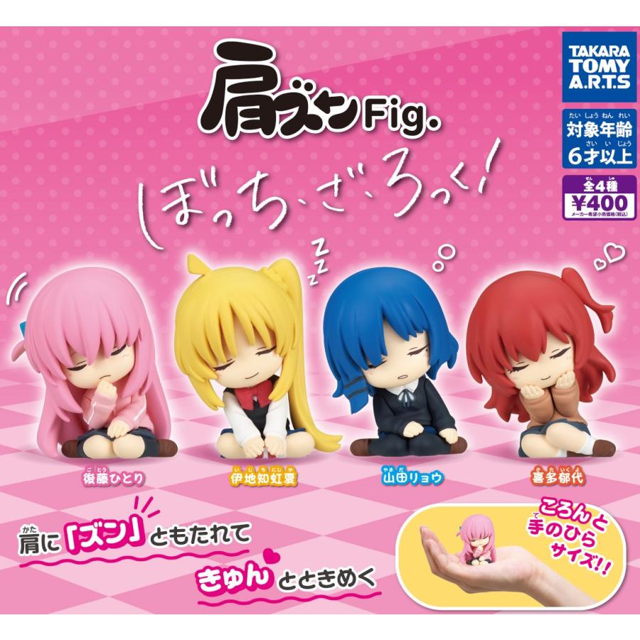 タカラトミーアーツ ぼっち・ざ・ろっく! 肩ズンFig. 全4種セット ぼっ