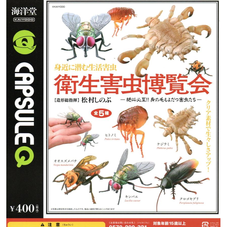 カプセルQ 衛生害虫博覧会 全5種セット 海洋堂 CAPSULEQ : TOYSCRAMPS