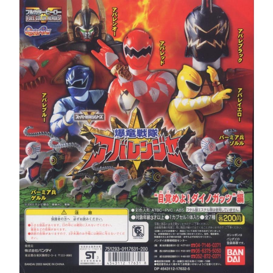 フルカラー ヒーロー 爆竜戦隊 アバレンジャー 1 全5種 1 フルカラー ヒーロー 爆竜戦隊 アバレンジャー 1 全5種 1