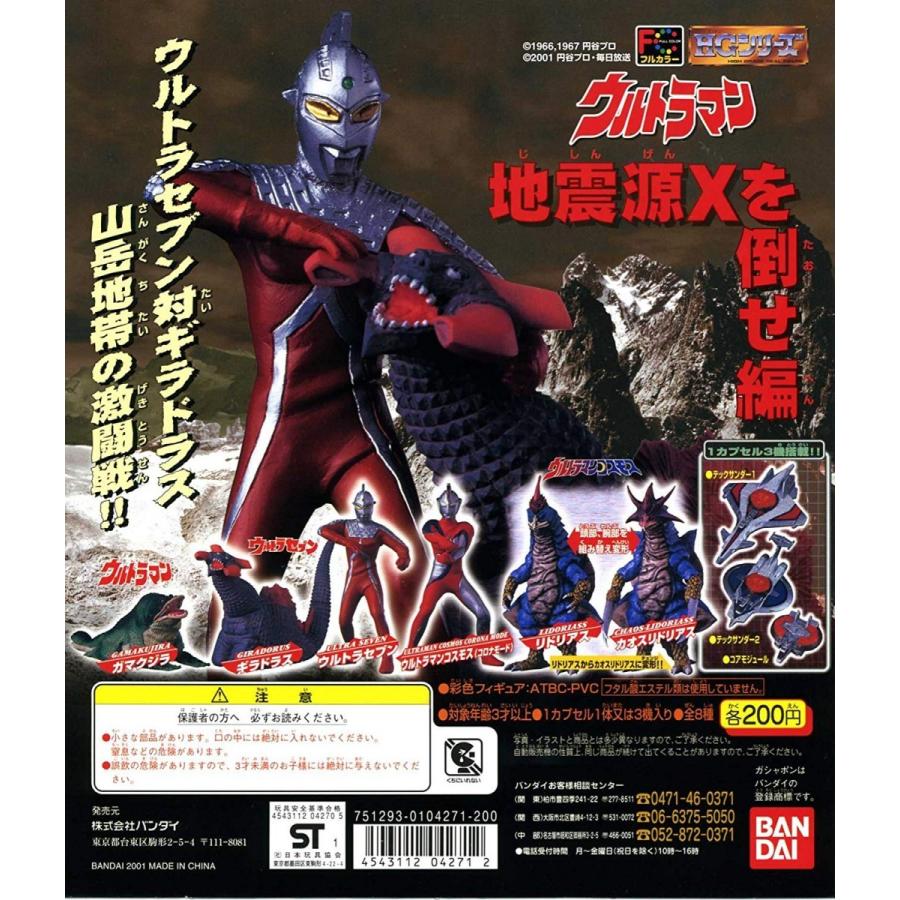 HGウルトラマン28 地震源Xを倒せ編 全8種フルセット HGウルトラマン28 地震源Xを倒せ編 全8種フルセット