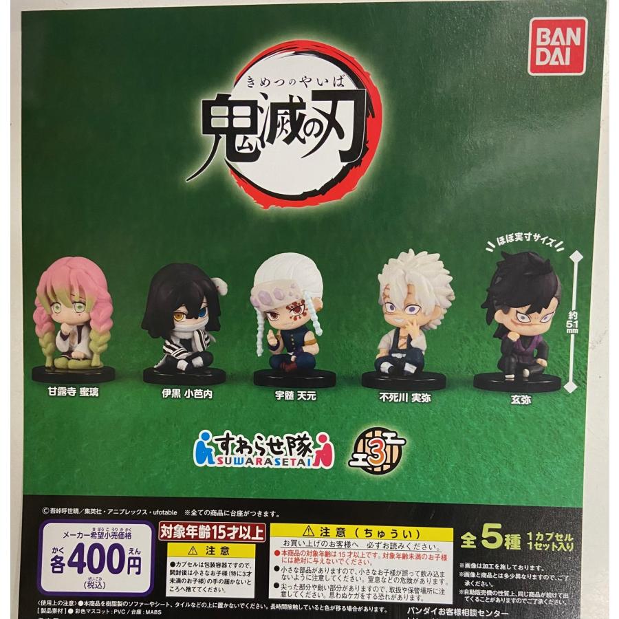 BANDAI（バンダイ） 鬼滅の刃 すわらせ隊3 全5種セット : TOYSCRAMPS