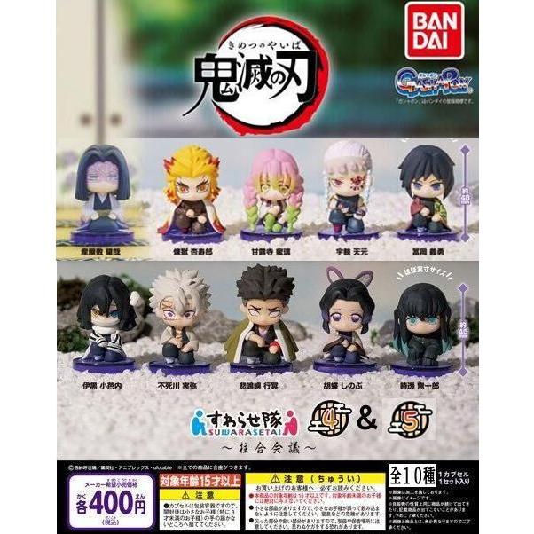 鬼滅の刃 すわらせ隊 4・5 全10種　コンプリートセット　柱合会議 BANDAI（バンダイ） 鬼滅の刃 柱合会議 すわらせ隊4＆5 全10種