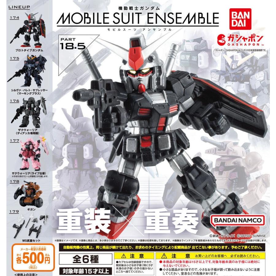 ガンダム MOBILE SUIT ENSEMBLE 18.5 全6種セット 機動戦士 ガンダム MOBILE SUIT ENSEMBLE 18.5 全6種セット 機動戦士