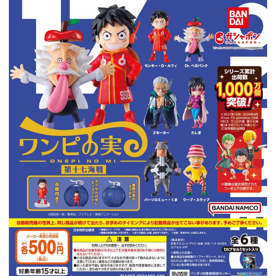ワンピの実 第十七海戦 全6種セット 悪魔の実付き シュリンク未開封品 