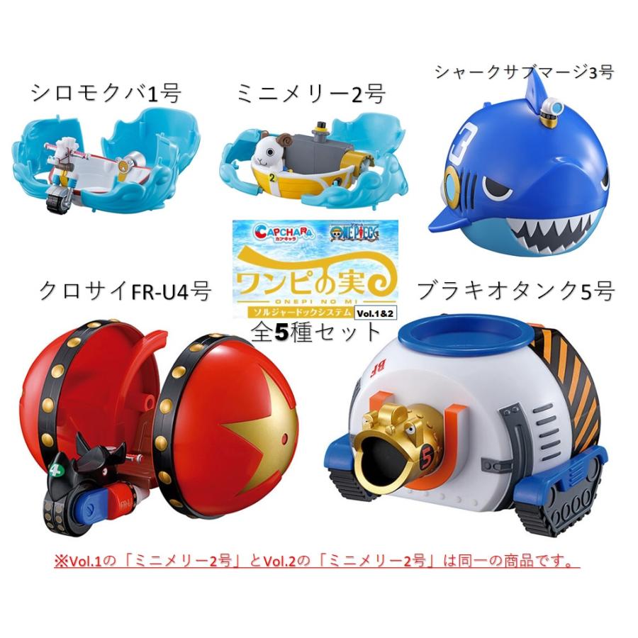 BANDAI ワンピの実 ソルジャードックシステム Vol.1 & Vol.2 全5 BANDAI ワンピの実 ソルジャードックシステム Vol.1 & Vol.2 全5