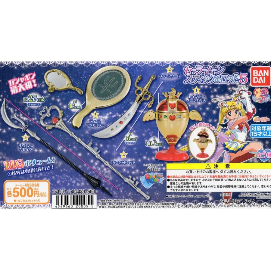 美少女戦士セーラームーン スティック&ロッド5 スペースソード 単品