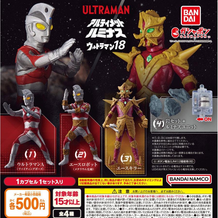 アルティメットルミナス　18体セット BANDAI（バンダイ） アルティメットルミナス ウルトラマン18 全4種フル