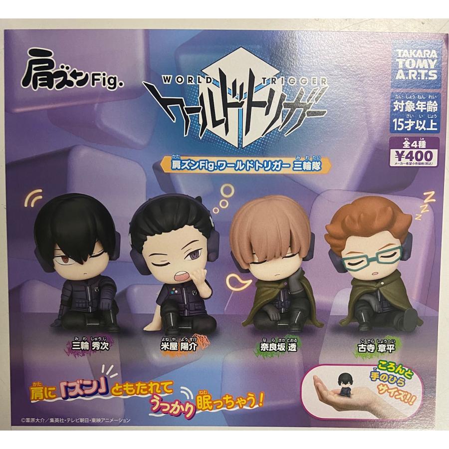 タカラトミーアーツ 肩ズンFig. ワールドトリガー 三輪隊 全4種セット