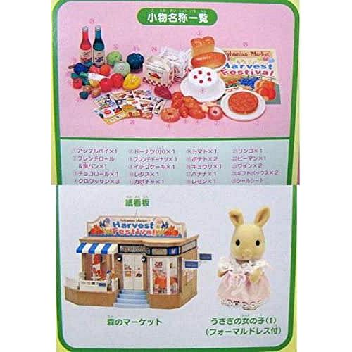 関東 中部 送料無料 絶版 人形や小物が大増量 シルバニアファミリー 森のマーケット 収穫祭ギフトセット トイズセレクション 通販 Yahoo ショッピング