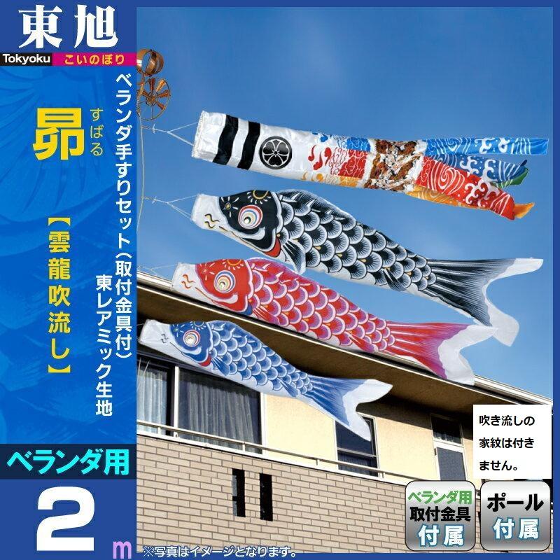 関東 中部 送料無料】こいのぼり 東旭 鯉のぼり ベランダ用 2m 関東 中部 送料無料】こいのぼり 東旭 鯉のぼり ベランダ用 2m
