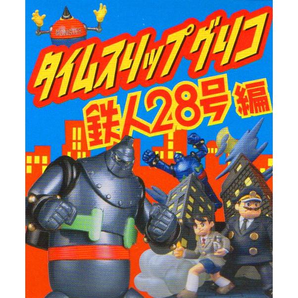 タイムスリップグリコ 鉄人28号編 コレクションボックス(全9種 タイムスリップグリコ 鉄人28号編 コレクションボックス(全9種