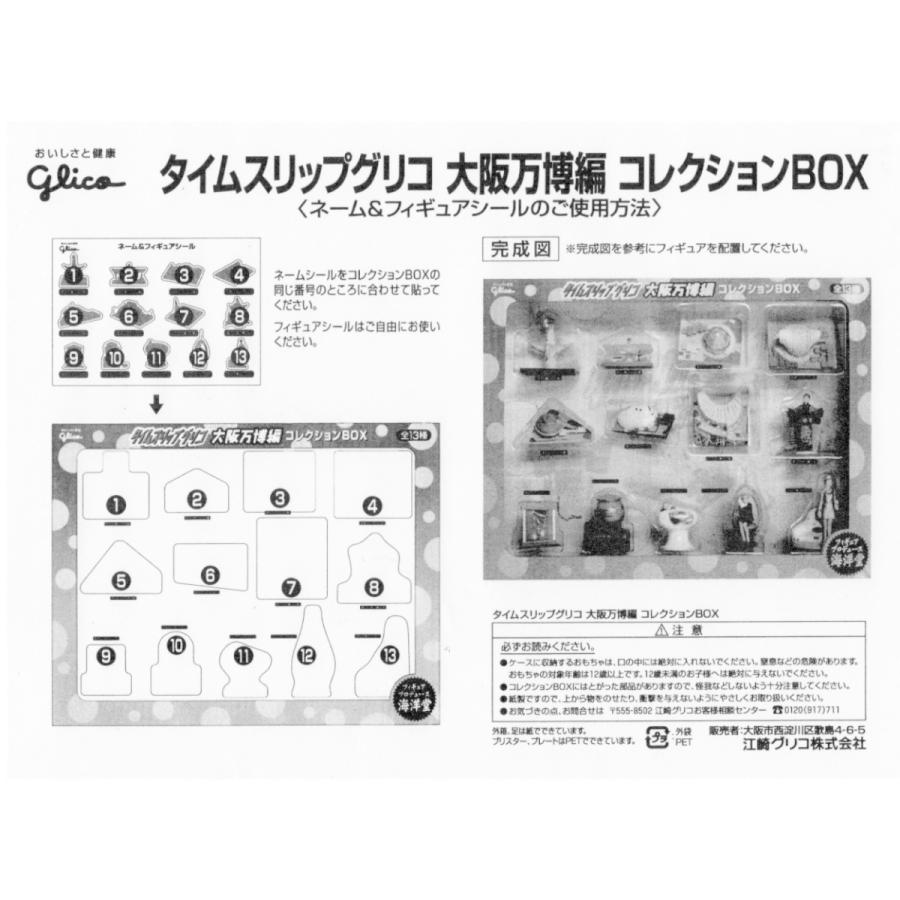 タイムスリップグリコ大阪万博編コレクションBOX 全13種 タイムスリップグリコ 大阪万博編コレクションBOX 全13種 海洋堂