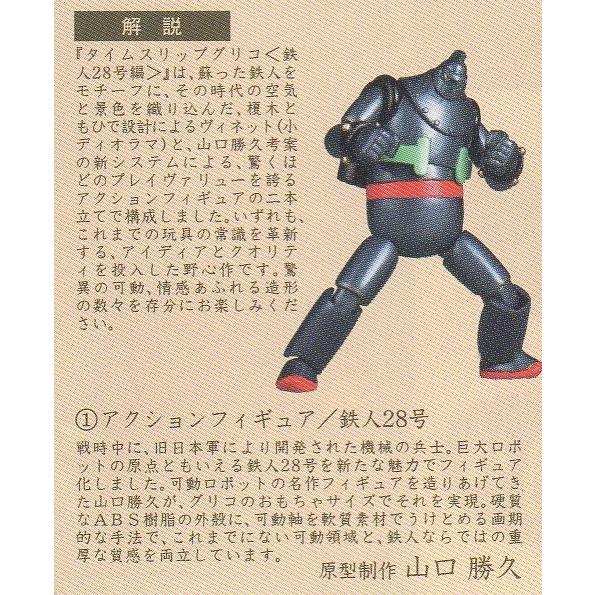 タイムスリップグリコ 鉄人28号編 01.鉄人28号 : トイズ・スタイル