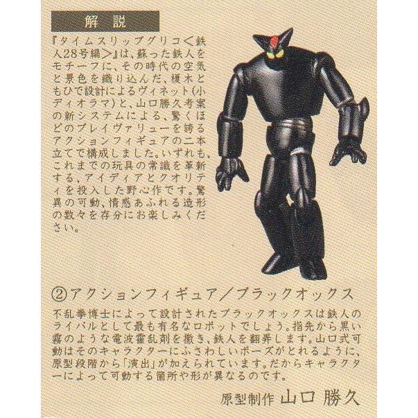 タイムスリップグリコ　フルアクション可動式　鉄人28号&ブラックオックス タイムスリップグリコ第1弾 02.「鉄人28号対ブラックオックス