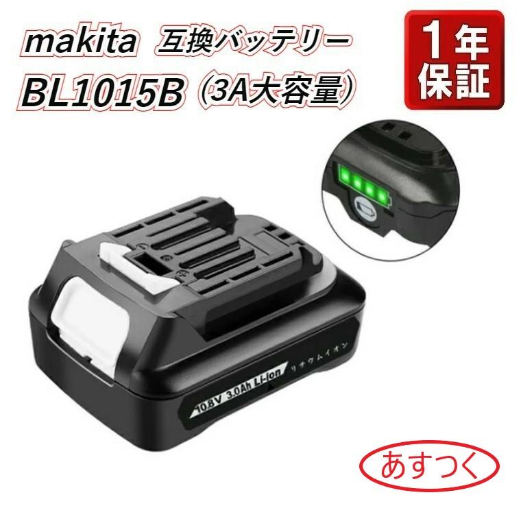 マキタ バッテリー BL1015 10.8v 互換 掃除機 MAKITA 残量表示付き 1年保証 送料無料 BL1015B BL1040