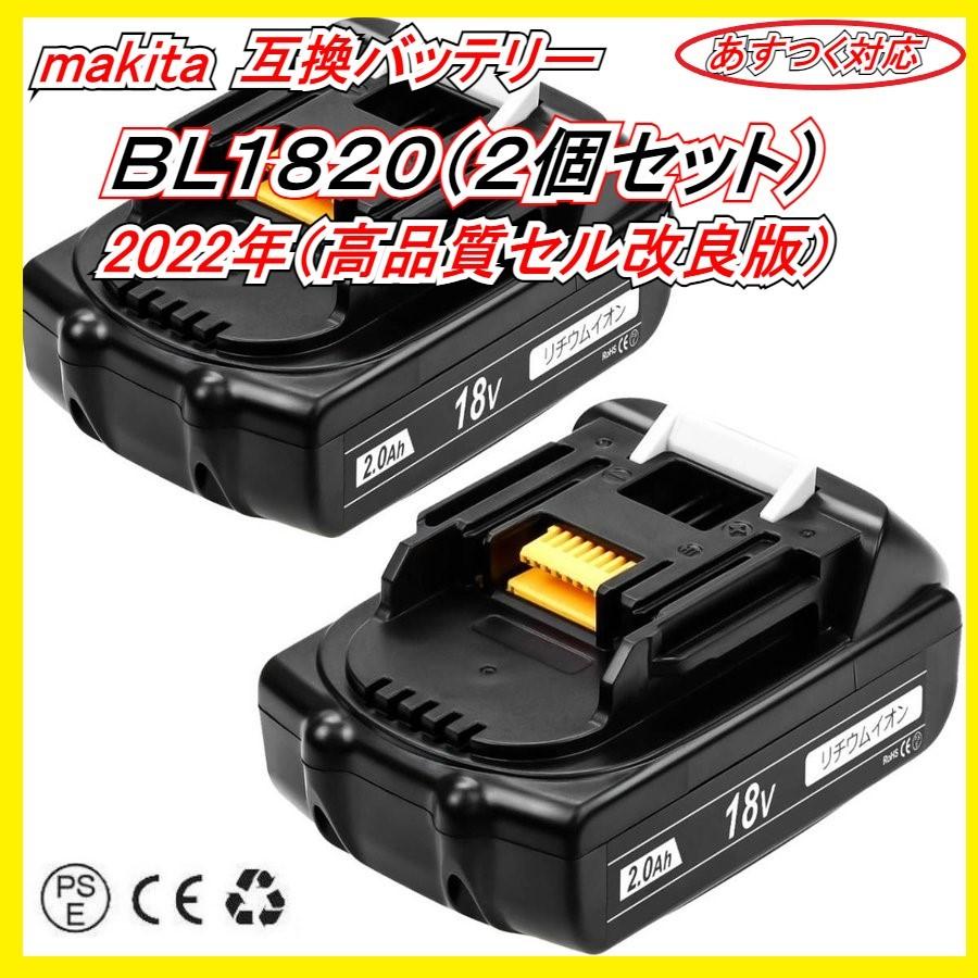 マキタ 18V 互換 バッテリー 2.0Ah BL1820 2個セット （2022年 高品質セル採用 改良版） 軽量、PSE、CEマーク取得