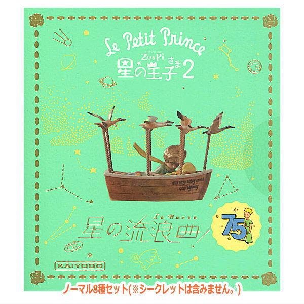u*2様 海洋堂／星の王子さま2星の流浪曲　シークレット 海洋堂 【送料無料】Le Petit Prince Zu and Pi 星の王子さま2 星の