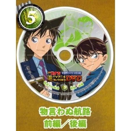 名探偵コナンtvアニメコレクションdvd 怪事件ミステリーfile集 5 物言わぬ航路 前編 後編 ネコポス不可 787 トイサンタ Paypayモール店 通販 Paypayモール
