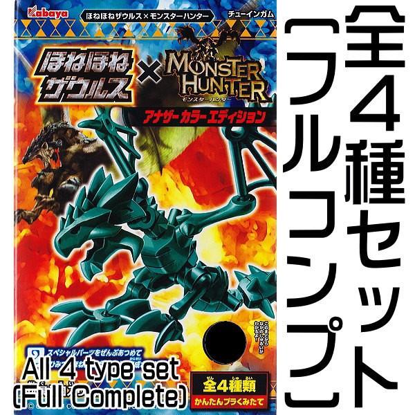 【全部揃ってます!!】ほねほねザウルス × モンスターハンター アナザーカラーエディション ［全4種セット(フルコンプ)］【ネコポス不可】(20912)｜toysanta