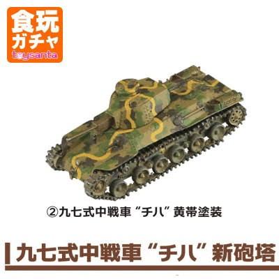 ワールドタンクミュージアムキット Vol.3 第二次世界大戦 日本軍戦車 ［2.九七式中戦車 チハ 新砲塔 黄帯塗装］【 ネコポス不可 】｜toysanta