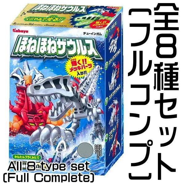 ぴっぴ　　ほねほねザウルス全28巻 全部揃ってます!!】ほねほねザウルス 第28弾 ［全8種セット(フルコンプ