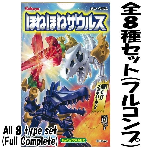 ほねほねザウルス1〜29 全巻セット　カバー付き 全部揃ってます!!】ほねほねザウルス第29弾 ［全8種セット(フルコンプ
