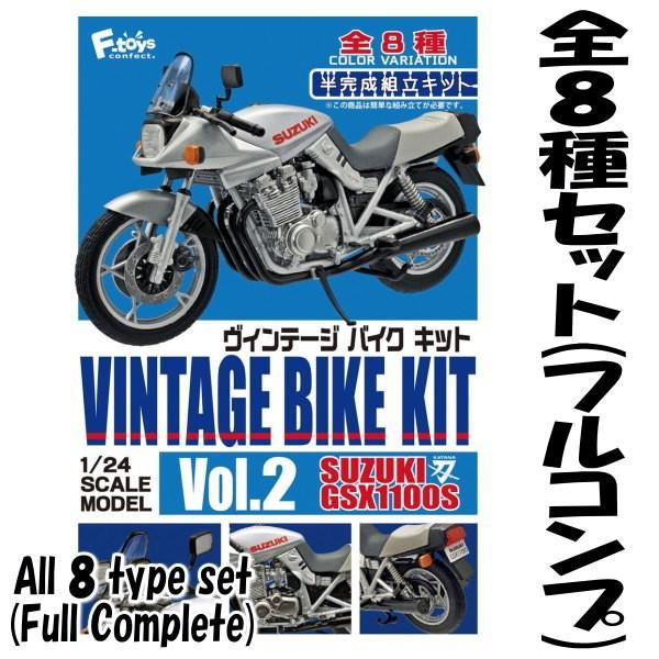 ヴィンテージバイクキット Vol.2 スズキGSX1100Sカタナ ［全8種セット(フルコンプ)］