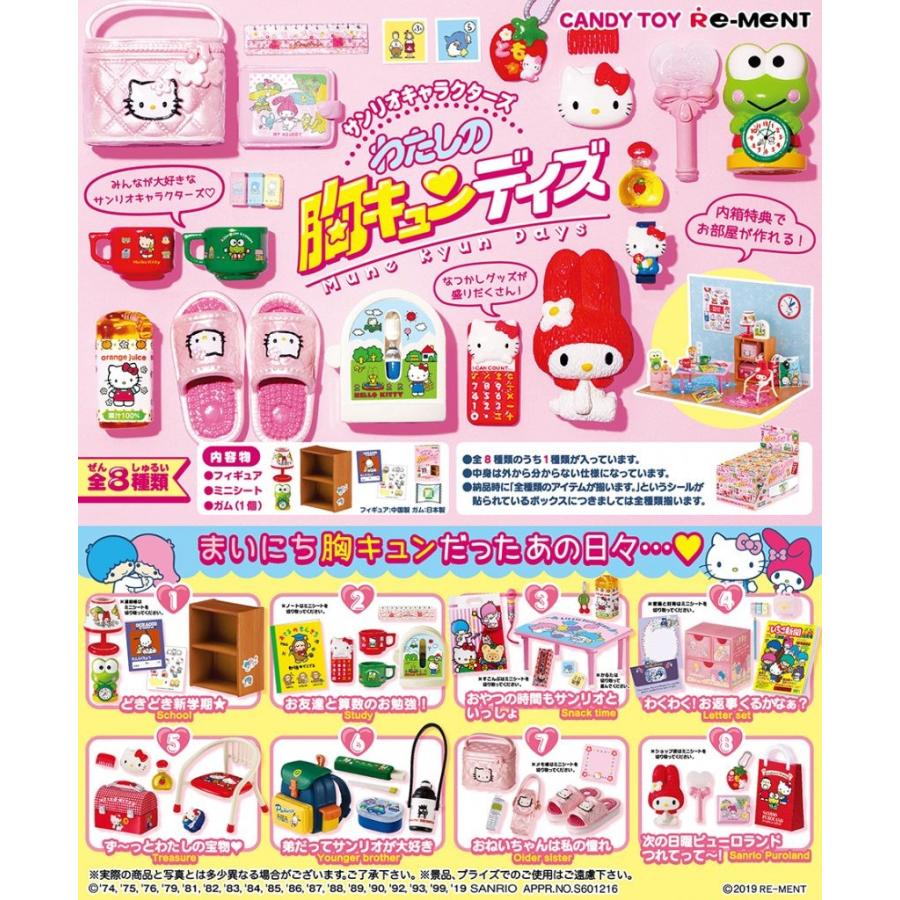 全部揃ってます!!】サンリオキャラクターズ わたしの胸キュンデイズ 