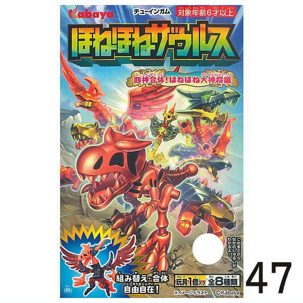 全部揃ってます!!】ほねほねザウルス 第47弾 四神合体！ほねほね大神将