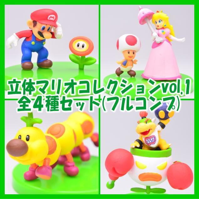♯Jav20CZスーパーマリオ立体コレクション全4種 任天堂（Nintendo） 【全部揃ってます!!】立体マリオコレクションvol.1