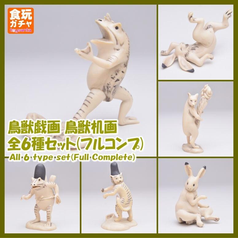 全部揃ってます!!】鳥獣戯画 鳥獣机画(再販) ［全6種セット(フルコンプ