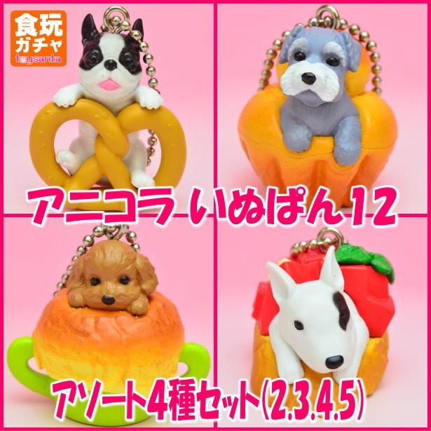 アニコラ いぬぱん12 アソート4種セット 3 フレンチブルッツェル 4 ブリオッシュナウザー 5 ホットイプードルパイ 6 ブルスケッテリア ネコポス不可 トイサンタ Paypayモール店 通販 Paypayモール