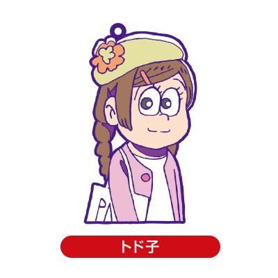 おそ松さん じょし松さん ラバースイング 6 トド子 ネコポス配送対応 トイサンタ Paypayモール店 通販 Paypayモール