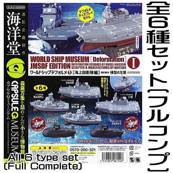 【全部揃ってます!!】カプセルQミュージアム ワールドシップデフォルメ1 【海上自衛隊編】 ［全6種セット(フルコンプ)］【 ネコポス不可 】｜toysanta