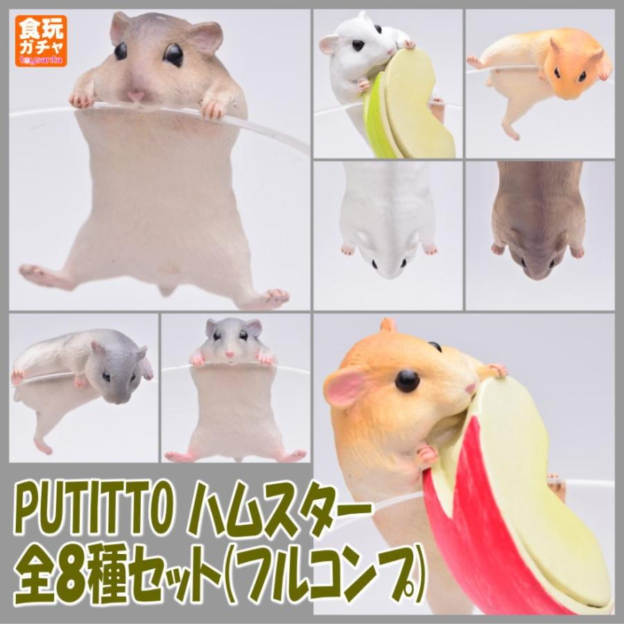 全部揃ってます Putitto ハムスター 再販 全8種セット フルコンプ ネコポス配送対応 トイサンタ Paypayモール店 通販 Paypayモール
