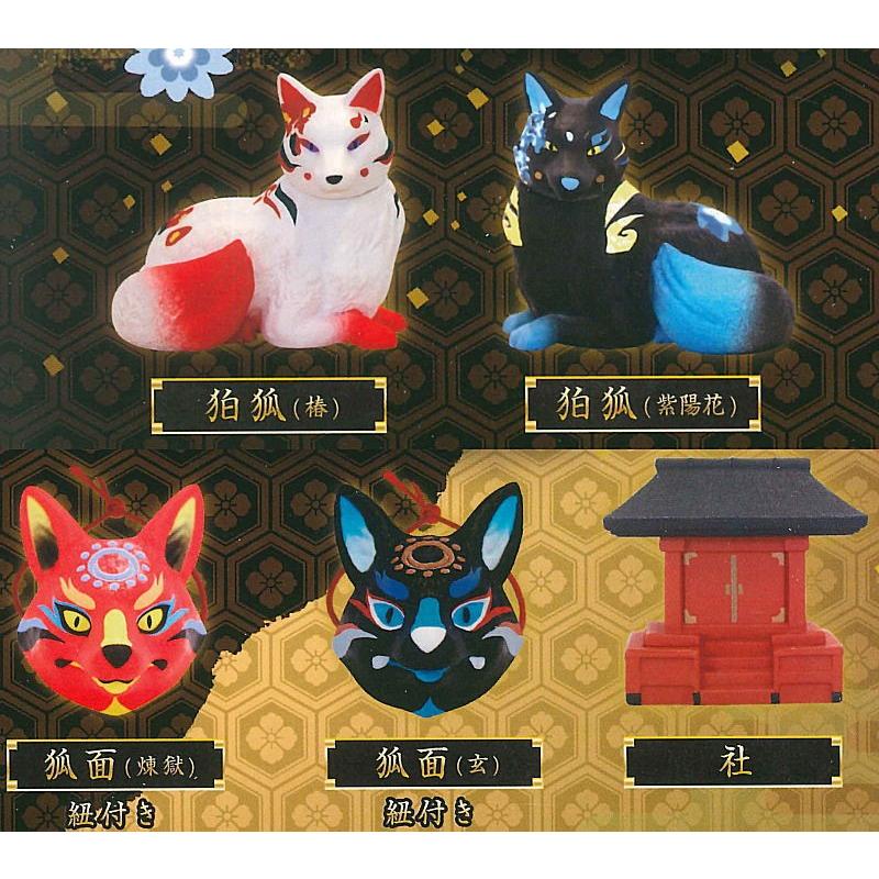 全部揃ってます 和狐コレクション3 艶 全5種セット フルコンプ ネコポス不可 C トイサンタ Paypayモール店 通販 Paypayモール