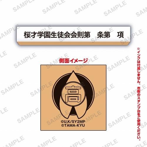 劇場版 生徒会役員共2×事務的なはんこ [6.桜才学園生徒会会則第 条 第 項]【ネコポス配送対応】【C】｜toysanta