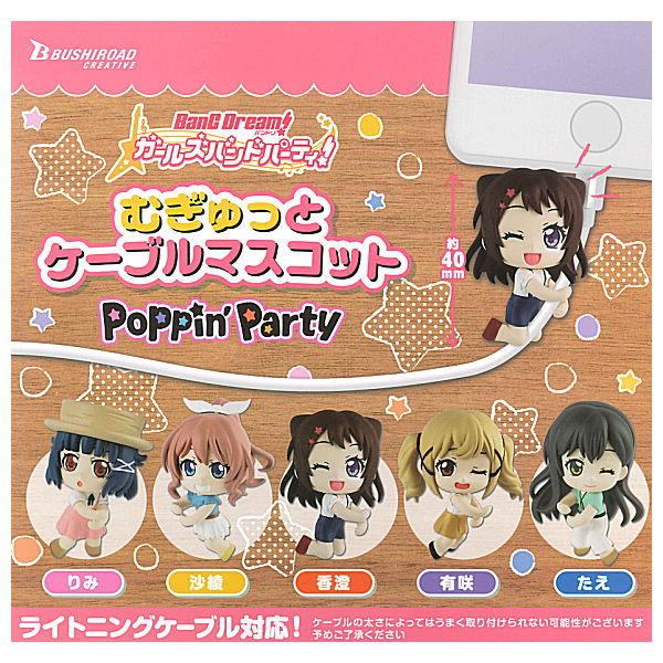 【全部揃ってます!!】バンドリ！ ガールズバンドパーティ！むぎゅっとケーブルマスコット poppin'party [全5種セット(フルコンプ)]【ネコポス配送対応】【C】｜toysanta