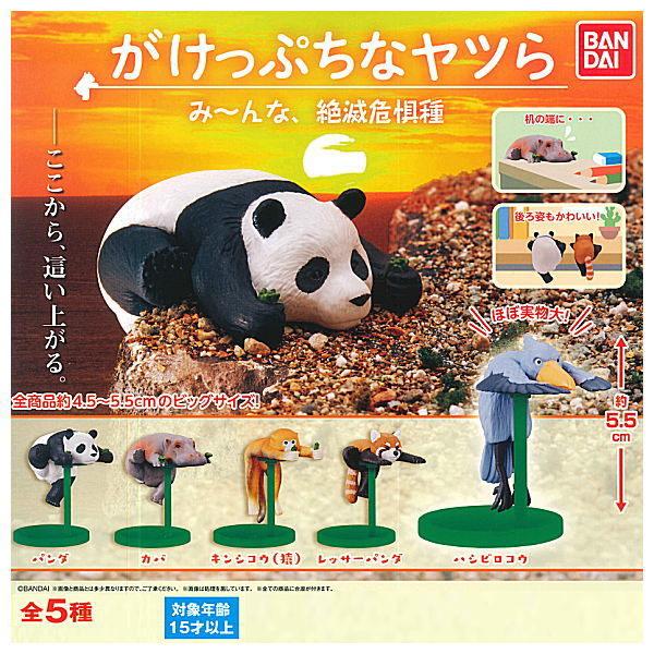 がけっぷちなヤツら み んな絶滅危惧種 全5種セット フルコンプ