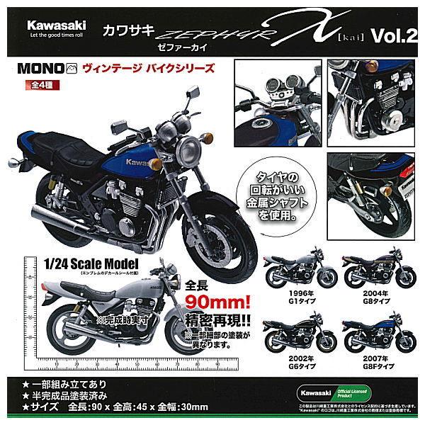 全部揃ってます MONO 1 24スケール ヴィンテージバイクシリーズ Kawasaki ZEPHYR Kai Vol.2 全4種セット フルコンプ ネコポス配送対応 C 【初回限定】 全部揃ってます MONO 1 24スケール ヴィンテージバイクシリーズ Kawasaki ZEPHYR Kai Vol.2 全4種セット フルコンプ ネコポス配送対応 C 【初回限定】
